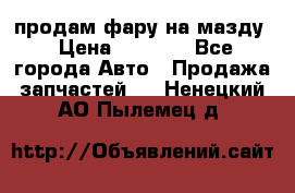 продам фару на мазду › Цена ­ 9 000 - Все города Авто » Продажа запчастей   . Ненецкий АО,Пылемец д.